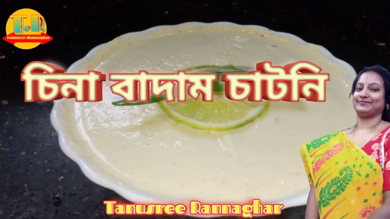 সহজ উপায়ে বানিয়ে ফেলুন চিনা বাদাম চাটনি/Peanut chutney recipe/Ground nuts chutney/Badam chutney