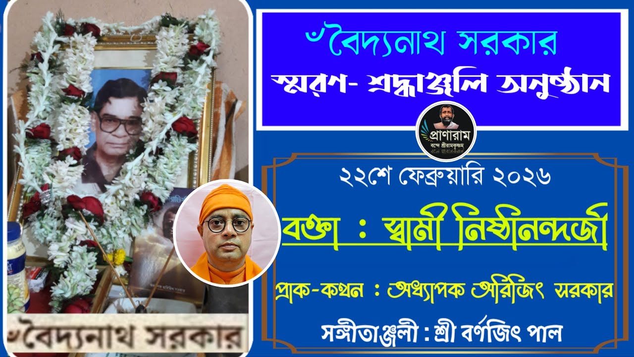 ৺বৈদ্যনাথ সরকার স্মরণ- শ্রদ্ধাঞ্জলি অনুষ্ঠান-2026 | বক্তা- Swami Nishthananda | Pranaram