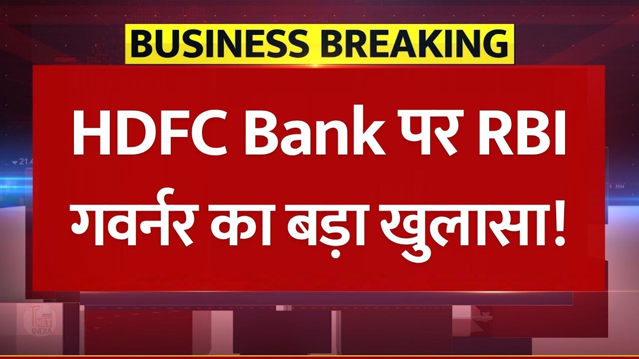 HDFC Bank पर RBI गवर्नर Sanjay Malhotra का बड़ा खुलासा ! Bank Sector News