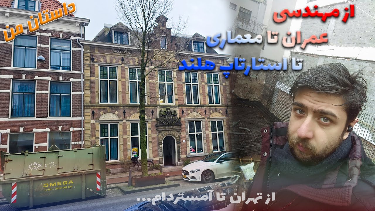 مهندس عمران و معمار در هلند! داستان اومدنم به هلند با استارتاپ