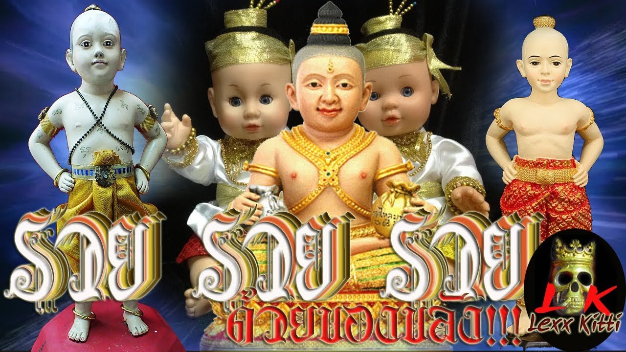 รวยๆๆด้วยของขลัง 8 ตอน บูชากุมารทอง