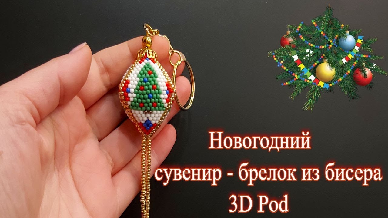 Новогодний сувенир - брелок из бисера (Часть 1)  \  3D Pod