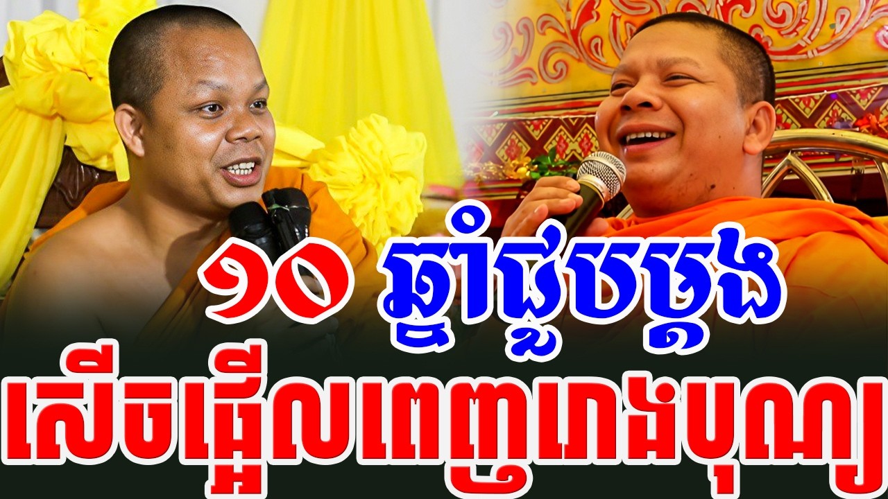ទេសនាគ្រែ២ ១០ឆ្នាំជួបម្ដងដេញសួររហូត សើចផ្អើលរោងបុណ្យ