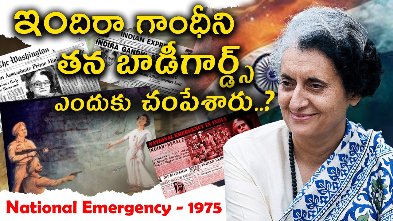 Indra Gandhi Death Mystery in Telugu | Indra Gandhi Real story Telugu