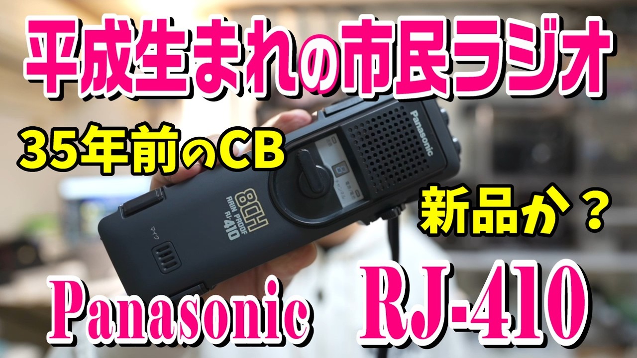 新品みたいな35年前のCB無線機 パナソニックRJ-410 GETしました。