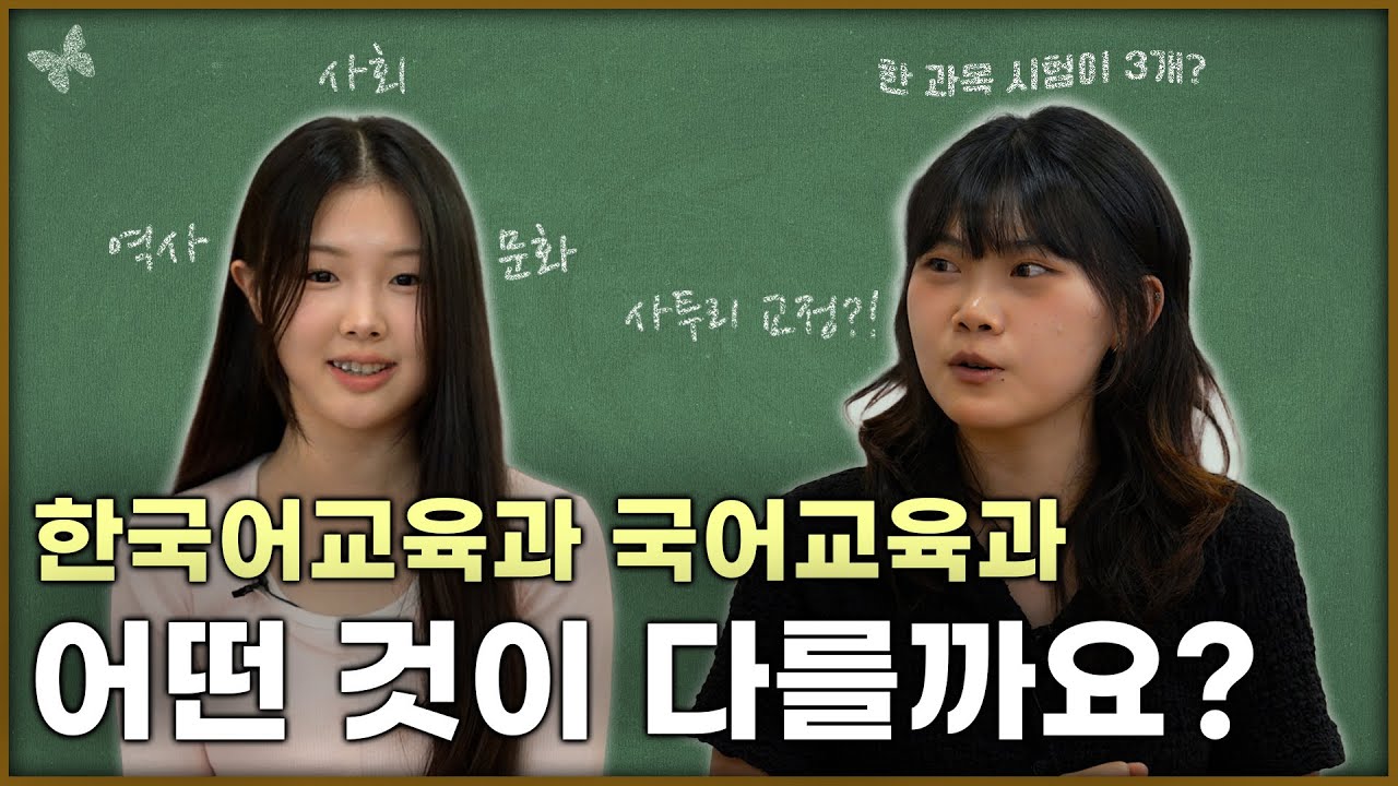 단! 한! 글! 자! 차이인데 뭐가 다를까요⁉⁉️ [계명대학교 한국어교육과 & 국어교육과 ]