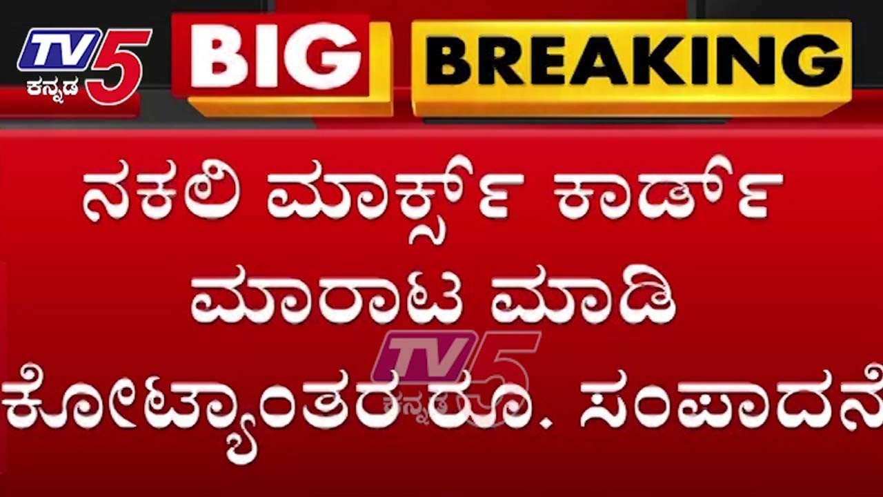 Culprit in Duplicate Marks Card Scam arrested in Bangalore | TV5 Kannada