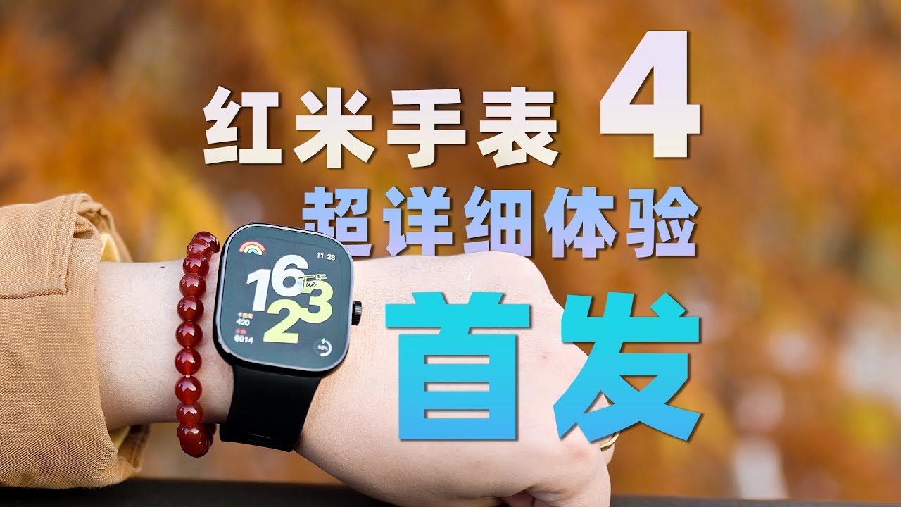 Redmi Watch 4 最详细 首发评测，质感最好的红米手表！