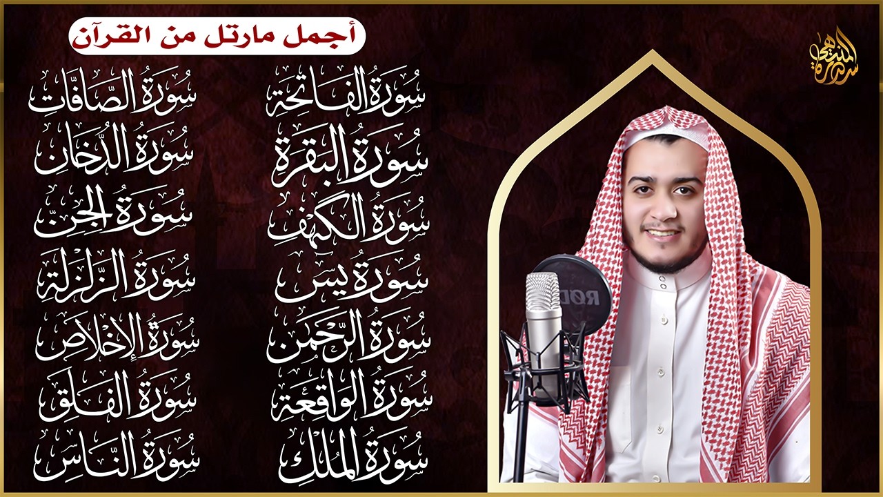 سورة الفاتحة البقرة الكهف يس الواقعة الرحمن الملك الصافات الدخان الجن الزلزلة الاخلاص | رقية البيت