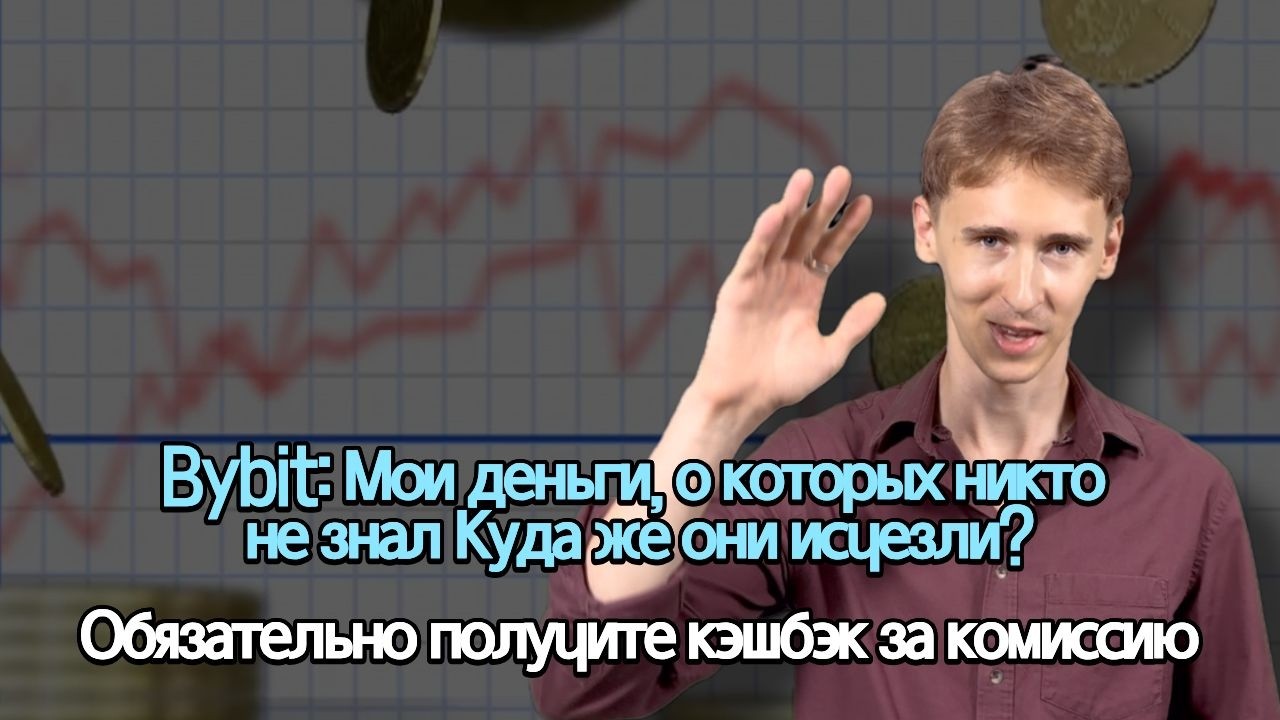 Bybit ты отдал больше половины прибыли! ⚠️🤬