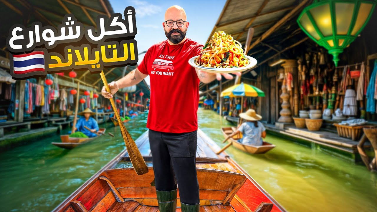 السوق العائم في بانكوك تايلاند - Damnoen Saduak Floating Market Bangkok Thailand
