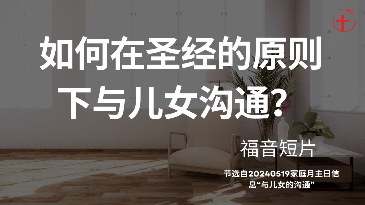 如何在圣经的原则下与儿女沟通？｜福音短片20240519-01