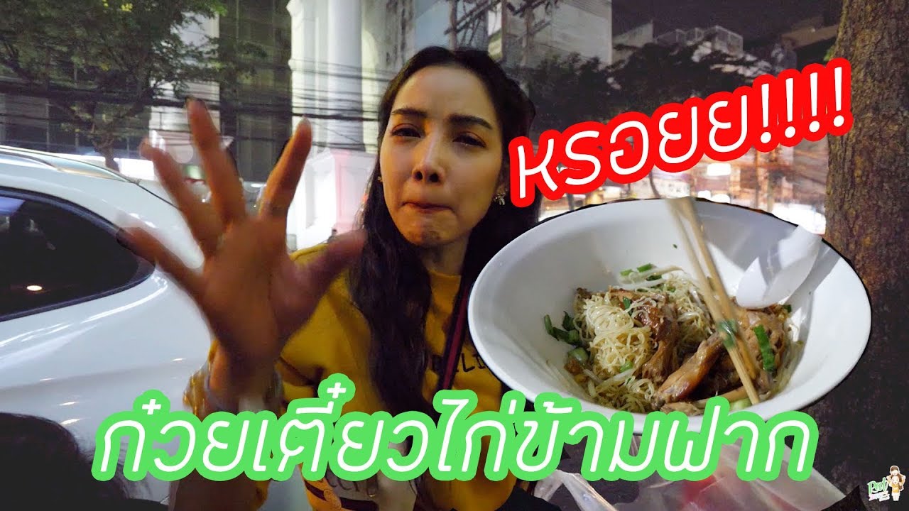 ก๋วยเตี๋ยวไก่ข้ามฟาก มายั่วรอบดึก Patnapapa
