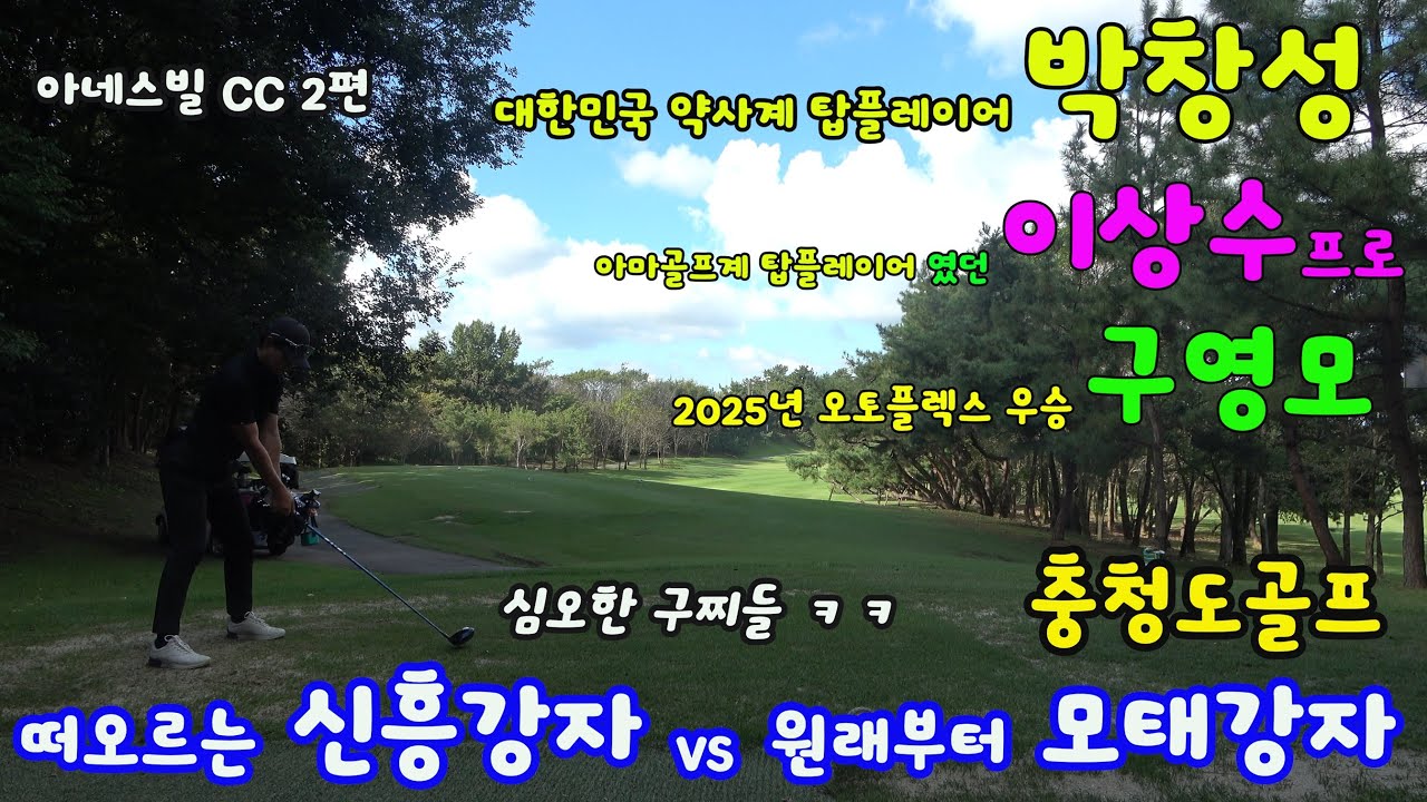 EP 75-2) 대한민국 약사계 원탑 박창성선수 vs 아마골프때부터 모태강자 이상수프로 vs 2025 오토플렉스 챔피언 구영모~ 정석을 추구하는 플레이어 박창성~ 안정상스윙 구영모
