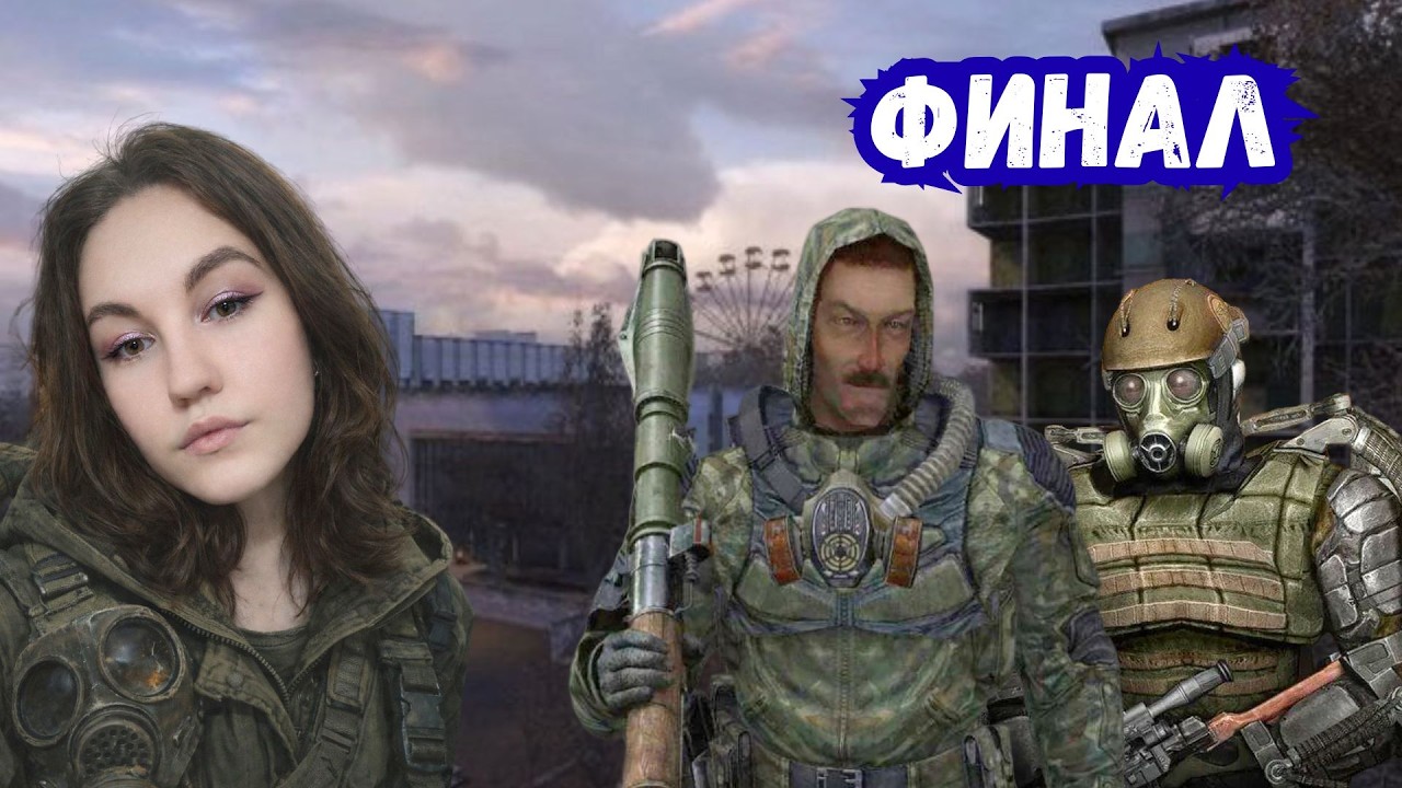Финальный бой STALKER Поиск #33