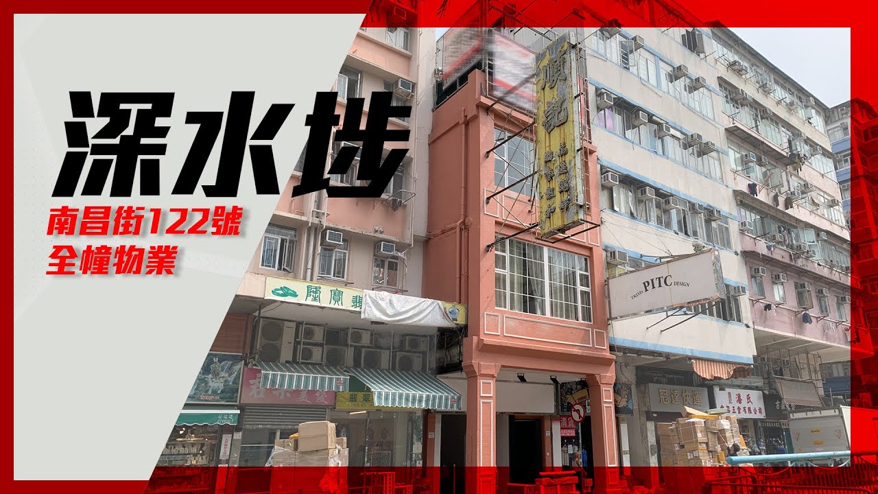 [獨家代理]深水埗南昌街122號全幢