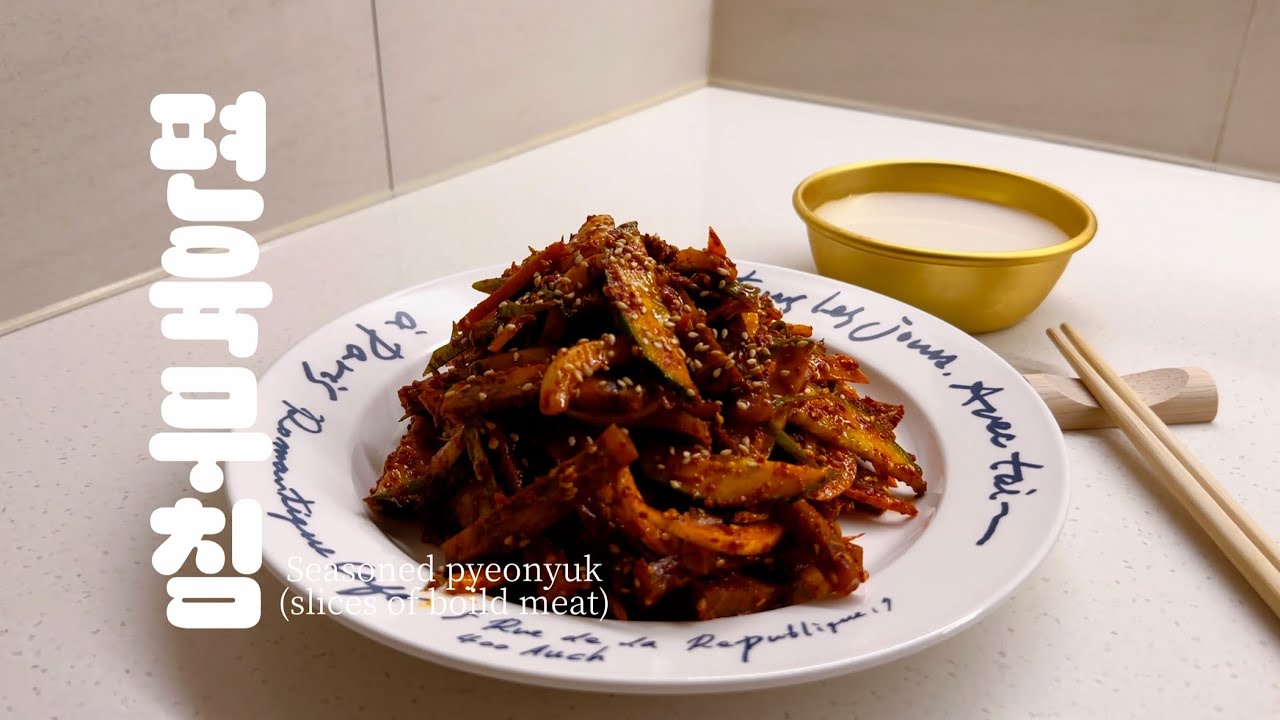 편육, 무침으로 한번 무쳐서 먹으면 다시는 그냥 못 먹습니다. Seasoned pyeonyuk(slices of boiled meat) #asmr #koreanfood