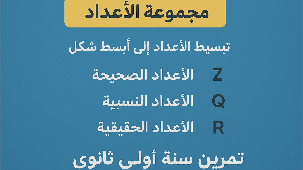 مجموعة الاعداد📚 | تمرين مهم سنة اولى ثانوي 📣❗️