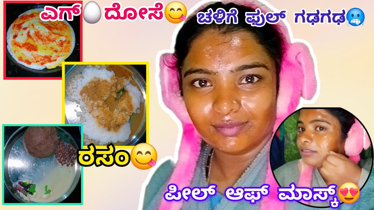 493vlog...ಮದ್ವೆ ಆದ್ಮೇಲೆ ಗಂಡಗೆ ಮೈ ಭಾರ ಬಂದುಬಿಡ್ತದೆ🙆/ಇಷ್ಟು ಚಳಿ ಇದ್ರು ಬ್ಯೂಟಿ ಕೇರ್ ಮಾಡೋದ್ ಬಿಡಲ್ಲ🤣