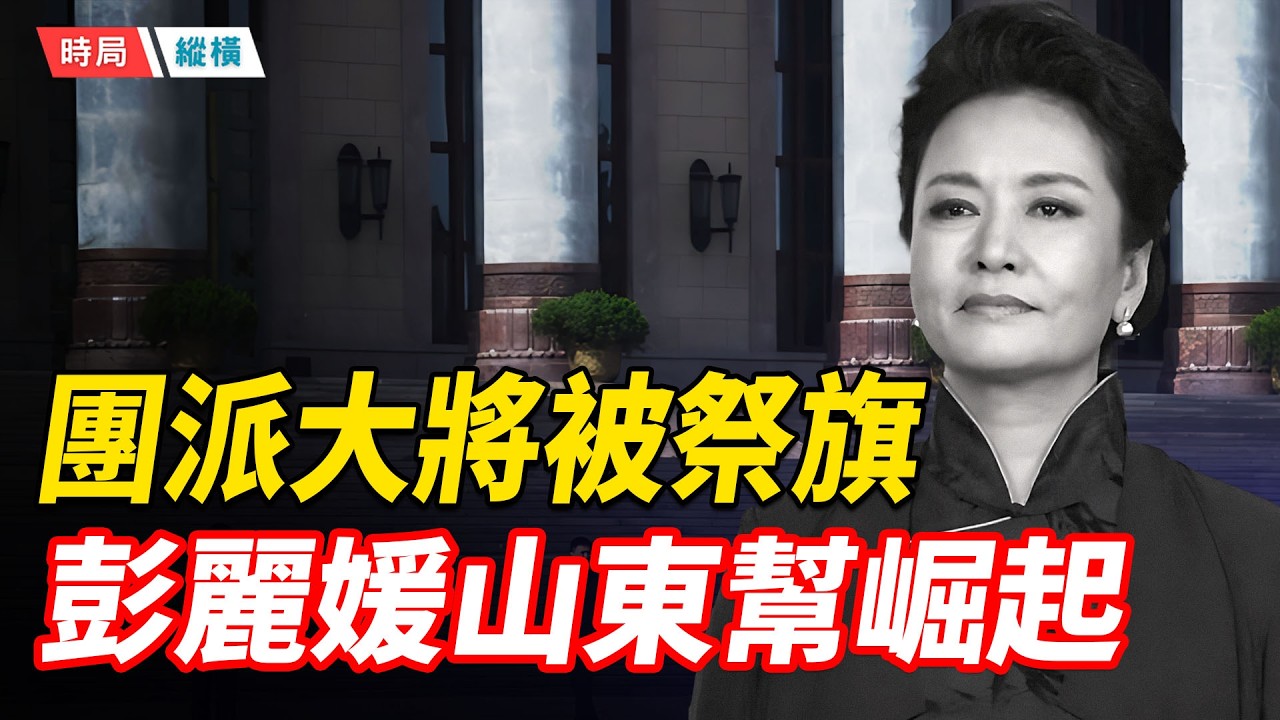 習近平拿團派大將祭旗，彭麗媛山東幫崛起成最大贏家；谷愛凌摘銀，央視稱「含金量」不亞於金牌被群嘲；半個月扣12萬美元，美海關嚴查現金申報，多名華人中招   主播：芬妮 【時局縱橫】