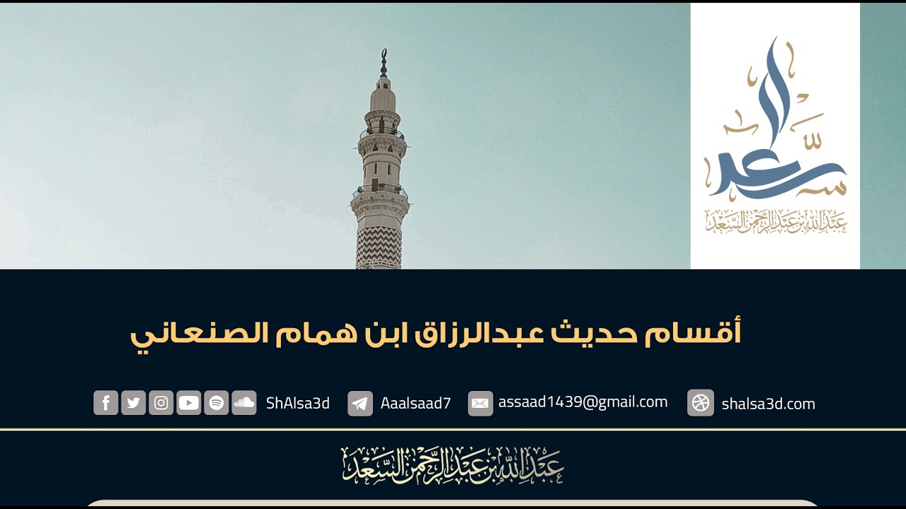 أقسام حديث عبدالرزاق ابن همام الصنعاني