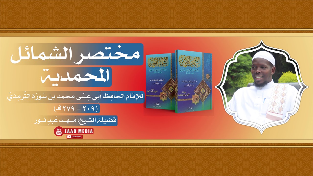 Darsigii 1aad Kitaabka Mukhtasar Shamail Al-Muxamadiyah Sheikh Mahad Cabdinuur Xade