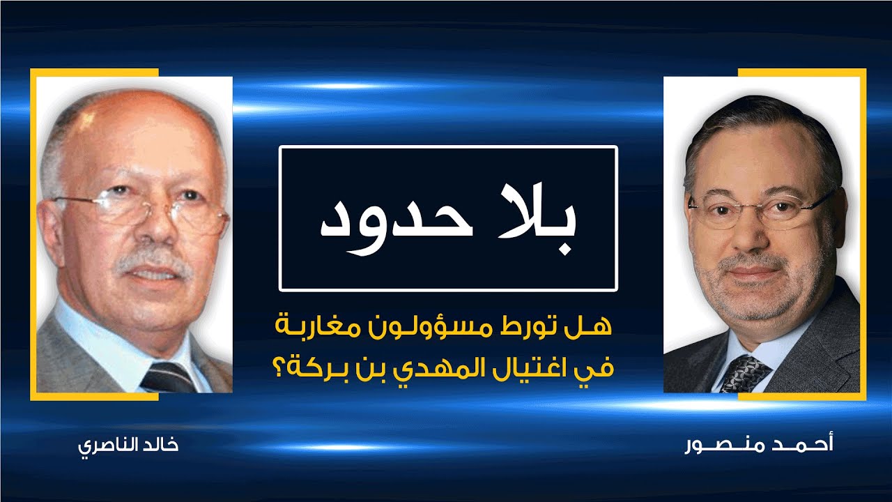 بلا حدود | هل تورطت المخابرات المغربية فى اغتيال المعارض المهدي بن بركة فى باريس فى اكتوبر عام 1965؟