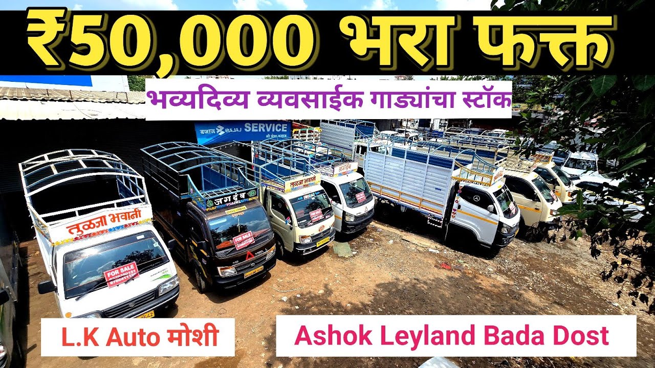₹50,000 downpayment भरा फक्त, मान सम्मान हक्काने देणार | L.K Auto Moshi, Used Commercial Vehicle