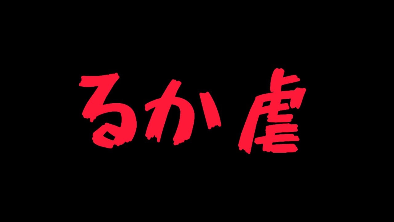 【るか虐】不意な一言でスパチャの嵐をくらう入琉浪るか【 #vtuber #入琉浪るか #切り抜き】