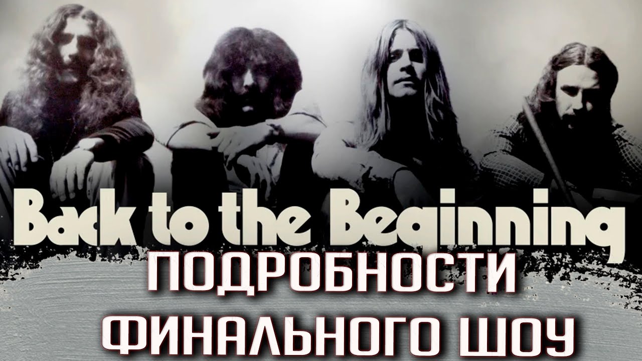 Прощание Оззи и BLACK SABBATH: подробности эпохального концерта Back to the Beginning (ENG sub)