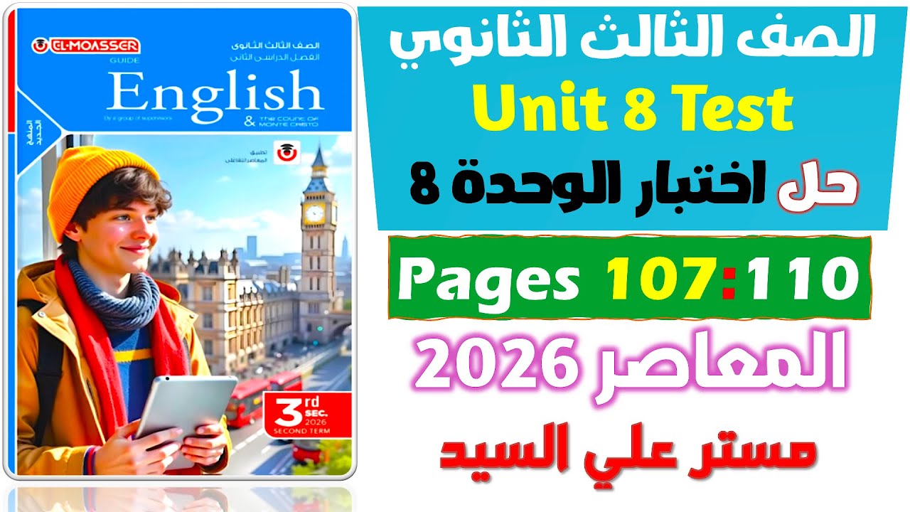 حل المعاصر انجليزي تالته ثانوي 2026  تيست يونت 8 2026  تمارين عامة على الوحدة الثامنة Unit 8 Test