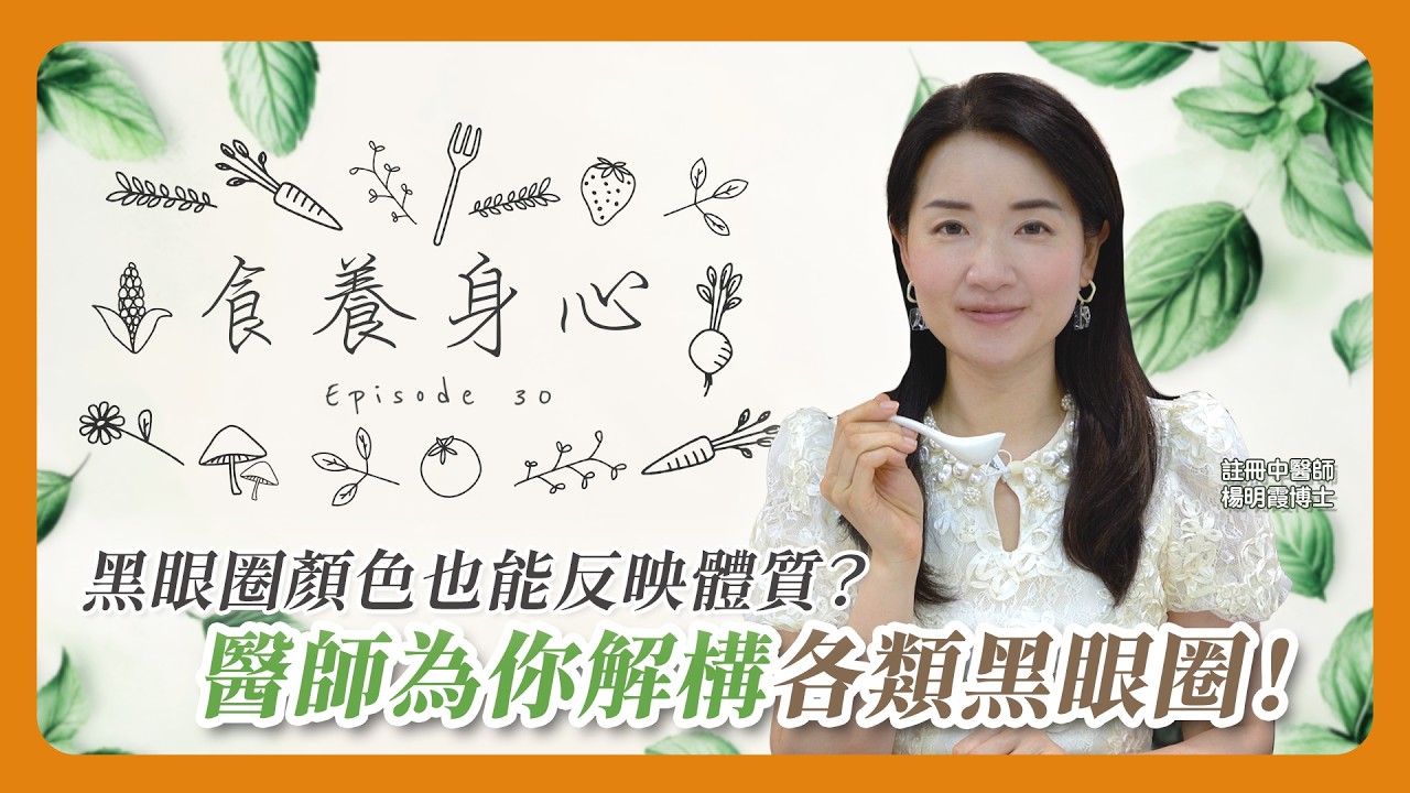 食養身心 第30集 不同顏色的黑眼圈反映那些體質？--解構不同類型的黑眼圈
