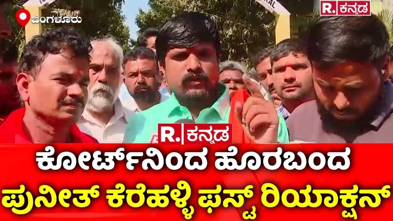 Hindu Activist Puneeth Kerehalli: ಕೋರ್ಟ್​ನಿಂದ ಹೊರಬಂದ ಪುನೀತ್ ಕೆರೆಹಳ್ಳಿ ಫಸ್ಟ್​ ರಿಯಾಕ್ಷನ್ |