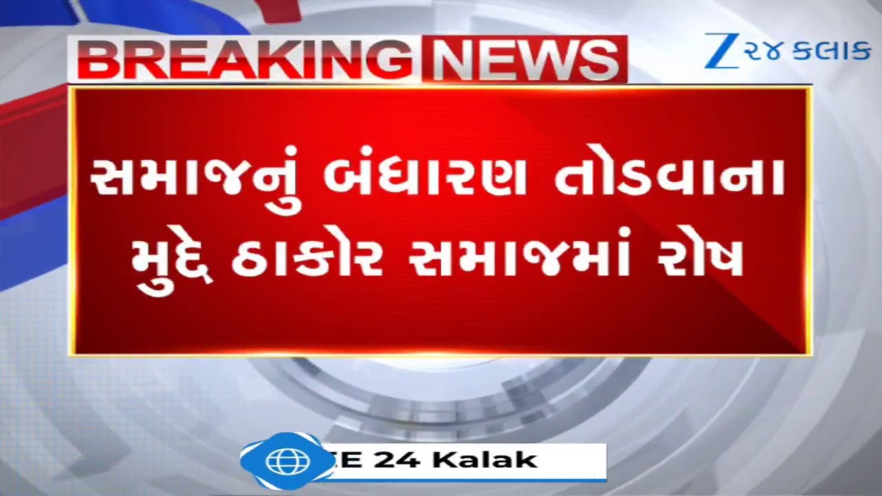 સમાજનું બંધારણ તોડવાના મુદ્દે ઠાકોર સમાજમાં રોષ, ગબ્બર, અર્જૂન અને વિક્રમ ઠાકોર સામે વધ્યો આક્રોશ