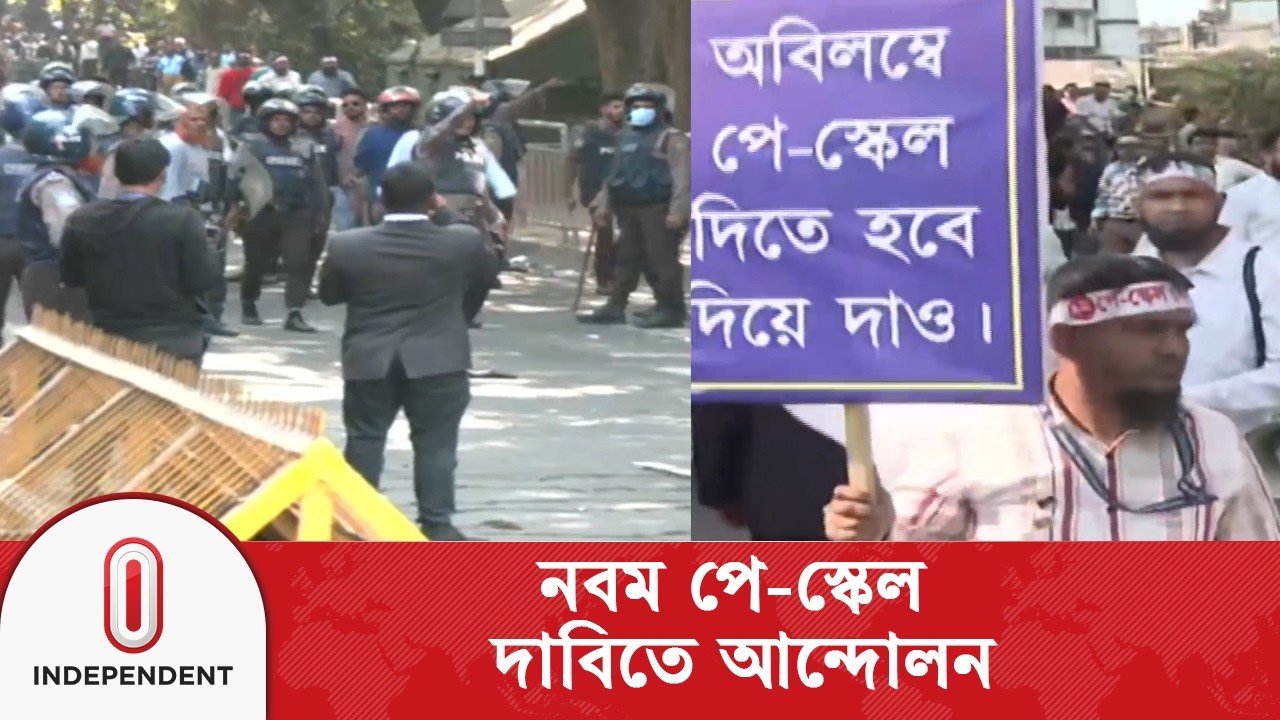 সরকারি কর্মচারীদের নবম পে-স্কেল দাবিতে আন্দোলন | Ninth Pay Scale | Independent TV