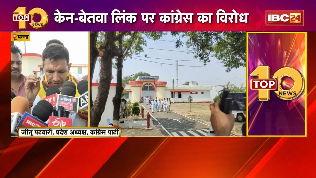 Panna News: केन-बेतवा लिंक पर Congress का विरोध। रुंझ परियोजना पर गरजे Jitu Patwari