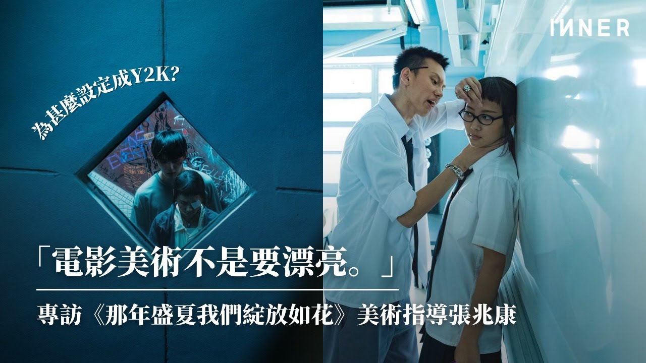《那年盛夏我們綻放如花》美術指導張兆康：「電影美術不是要漂亮。」
