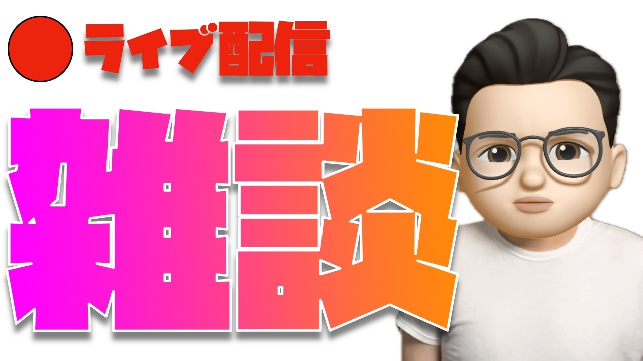 雑談しよ？