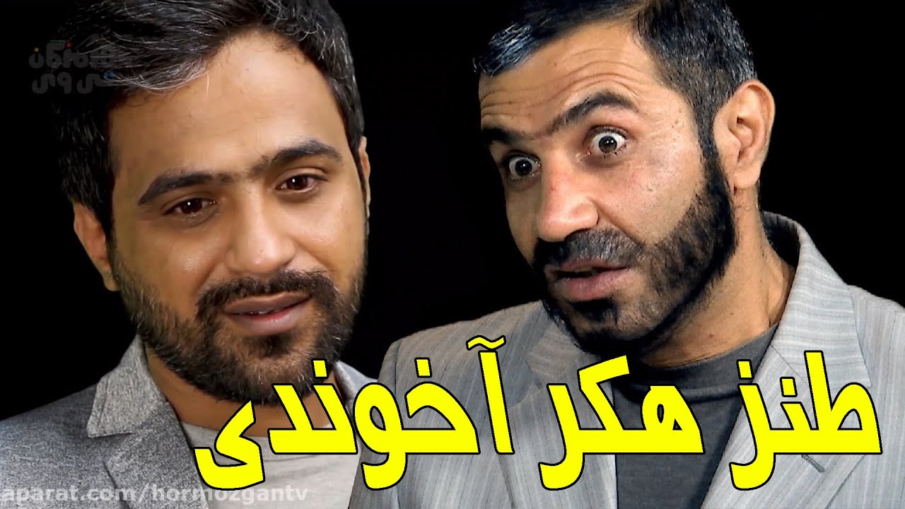 طنز هکر بسیجی و ولایتمدار - خامنه ای