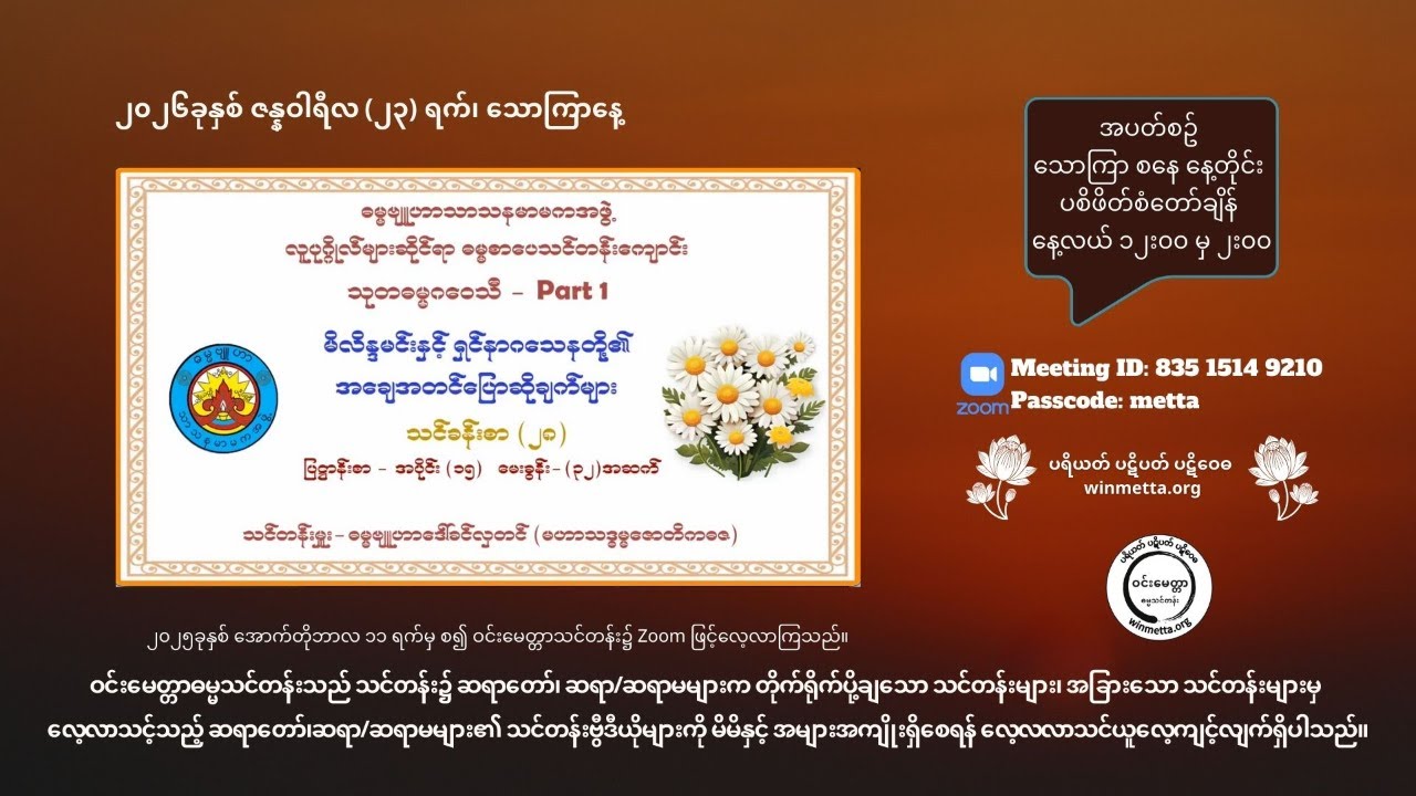 မိလိန္ဒာမင်း နှင့် ရှင်နာဂသေန တို့၏ အချေအတင်ပြောဆိုချက်များ (၂၈)