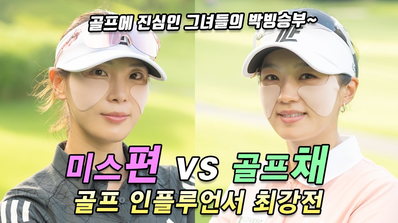 골프 인플루언서 최강전 ep1)~ 싱글치는 그녀들이 붙었다!