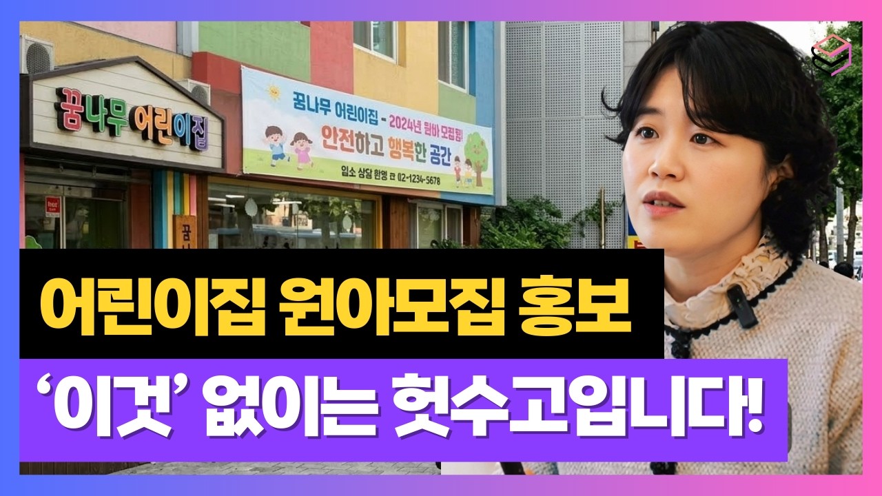 홍보해도 원아모집 안 되는 진짜 이유 | 