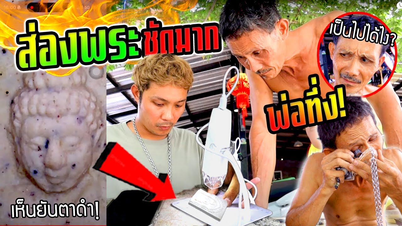 เซียนพระพ่อยังทึ่ง!!!!  ส่องพระสมัยเก่าสู้ไม่ได้วงการพระสั่นสะเทือนแน่นอน