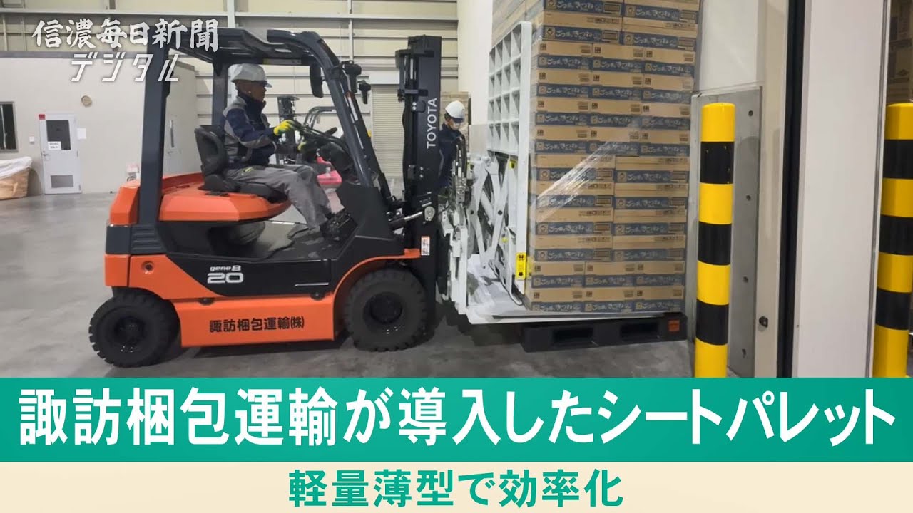 諏訪梱包運輸が導入したシートパレット