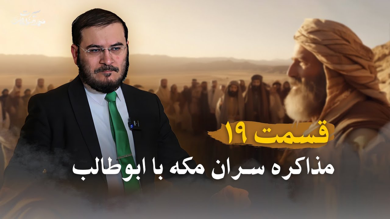 سیرت محمد رسول الله - قسمت 19 | مذاكره سران مكه با ابوطالب
