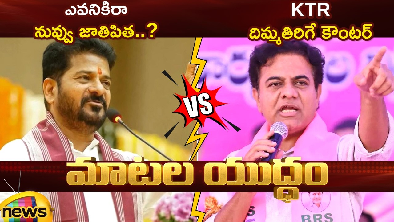 Combat of Words Between CM Revanth Reddy And KTR | Congress Vs BRS | Telangana Political Updates