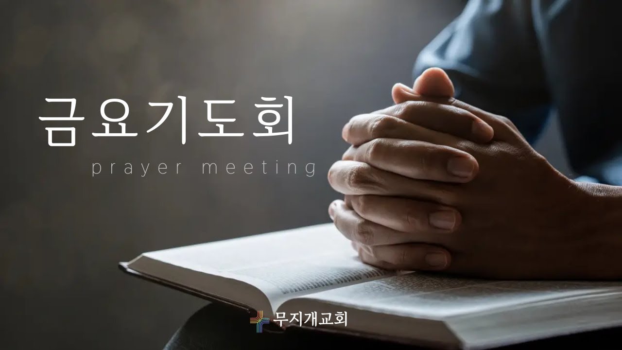 2026년 2월6일 금요기도회 | 길승민 목사