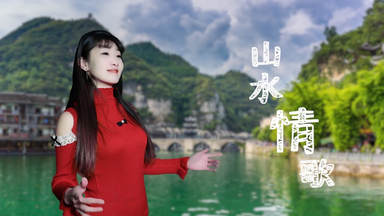 民谣男女对唱《山水情歌》蒋婴王觉，唱的太美，今生有缘与你相聚