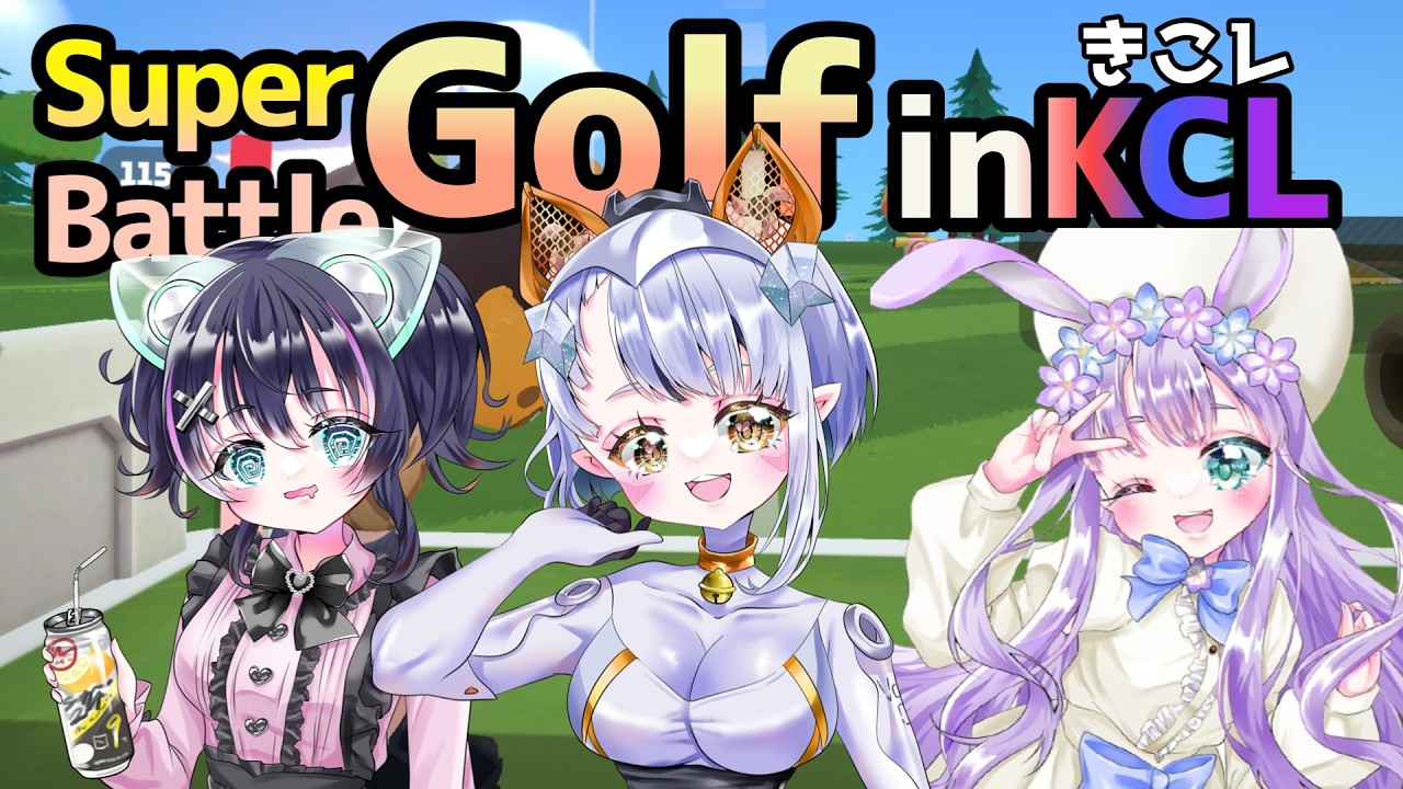 【Super Battle Golf】きこレの参加型大乱闘ゴルフゲームクラブ