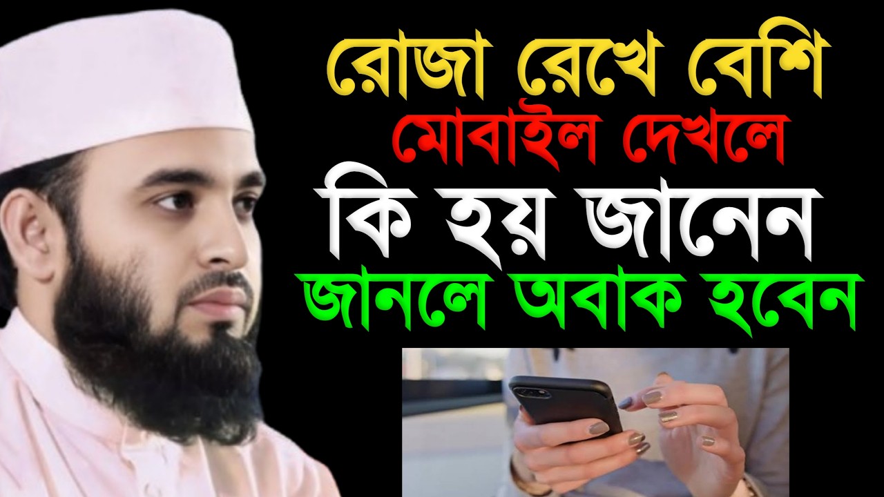 রোজা রেখে বেশি মোবাইল দেখলে কি হয় জানেন জানলে অবাক হবেন । মিজানুর রহমান আজহারী